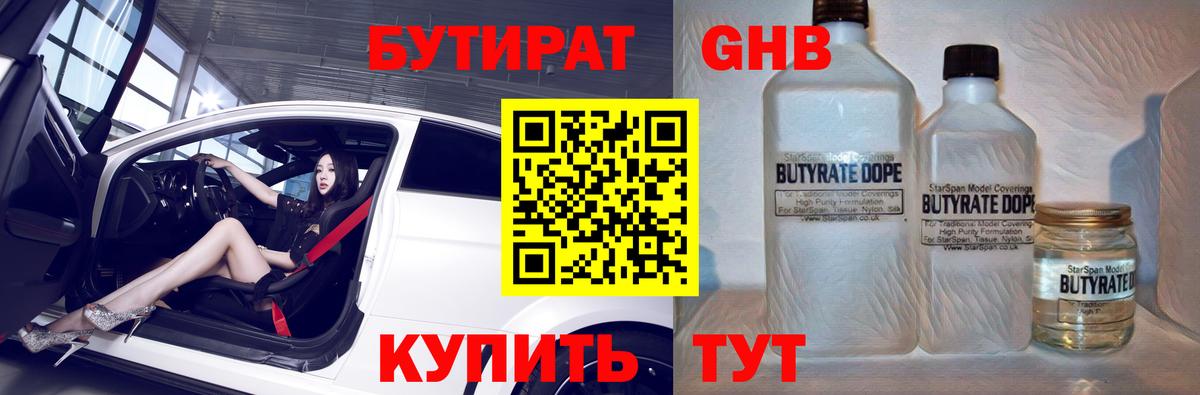 БУТИРАТ оксибутират  Вход с VPN  Горно-Алтайск 