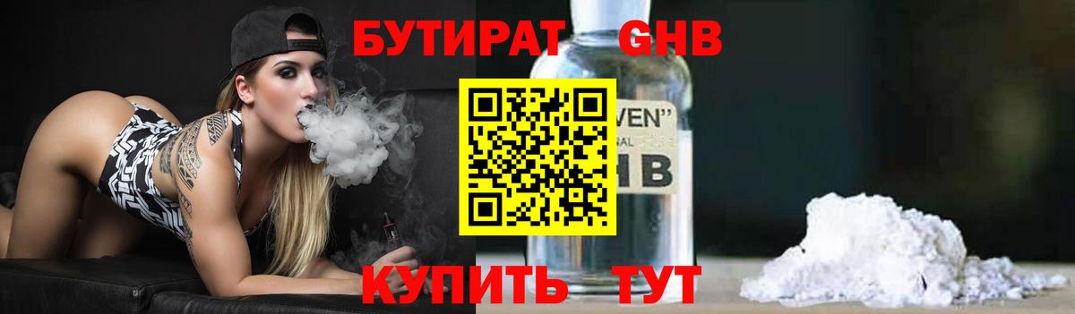 БУТИРАТ Butirat Горно-Алтайск